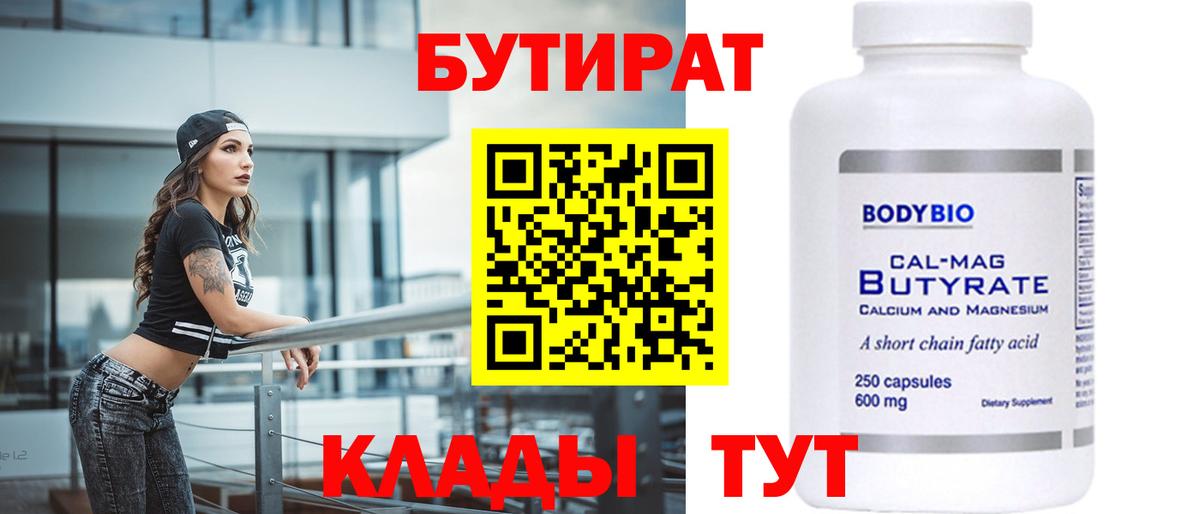 Бутират BDO  Бутират  Большой Камень  Вход с VPN 