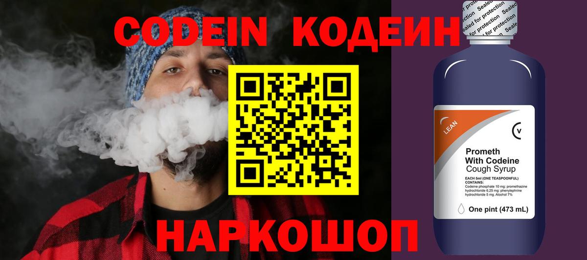 Кодеиновый сироп Lean Purple Drank  Codein напиток Lean (лин)  Большой Камень 
